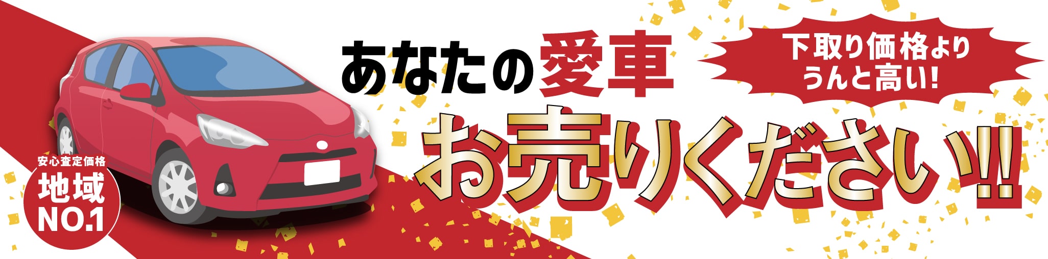 あなたの愛車お売りください。下取り価格よりうんと高い！