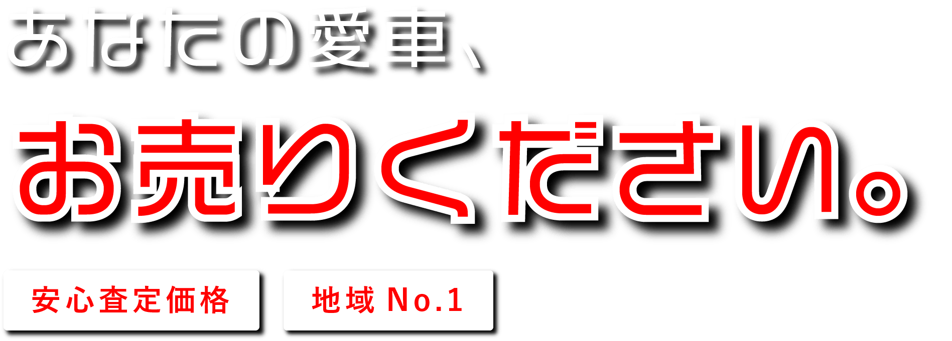 あなたの愛車、お売りください。安心査定価格、地域No.1